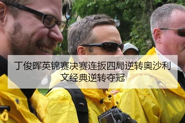丁俊晖英锦赛决赛连扳四局逆转奥沙利文经典逆转夺冠