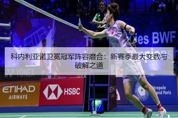 科内利亚诺卫冕冠军阵容磨合：新赛季最大变数与破解之道