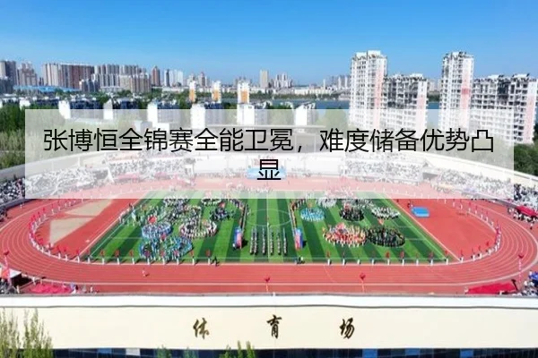 zhang-bo-heng-quan-jin-sai-quan-neng-wei-mian-nan-du-chu-bei-you-shi-tu-xian-3-369.jpg