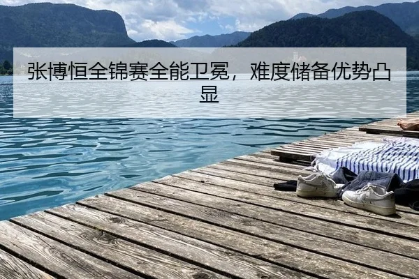 张博恒全锦赛全能卫冕，难度储备优势凸显