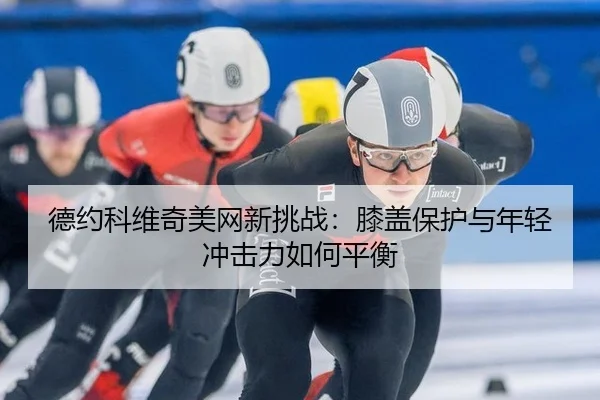 de-yue-ke-wei-qi-mei-wang-xin-tiao-zhan-xi-gai-bao-hu-yu-nian-qing-chong-ji-li-ru-he-ping-heng-2-536.jpg
