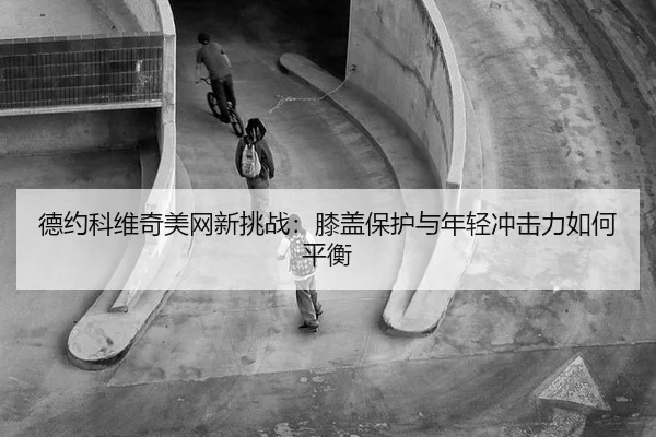 de-yue-ke-wei-qi-mei-wang-xin-tiao-zhan-xi-gai-bao-hu-yu-nian-qing-chong-ji-li-ru-he-ping-heng-3-452.jpg