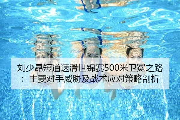 liu-shao-ang-duan-dao-su-hua-shi-jin-sai-mi-wei-mian-zhi-lu-zhu-yao-dui-shou-wei-xie-ji-zhan-shu-ying-dui-ce-lve-pou-xi-3-512.jpg