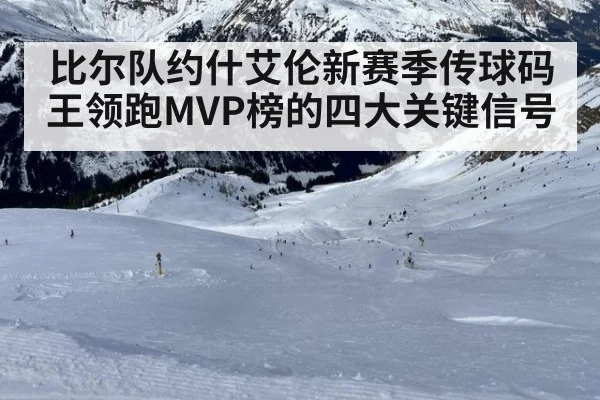 比尔队约什艾伦新赛季传球码王领跑MVP榜的四大关键信号