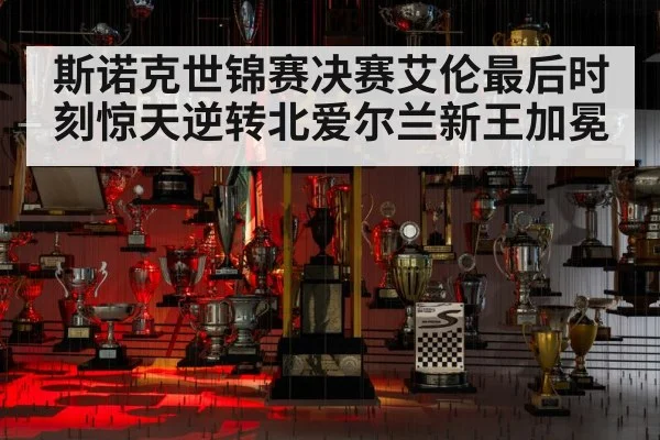 斯诺克世锦赛决赛艾伦最后时刻惊天逆转北爱尔兰新王加冕