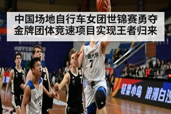 中国场地自行车女团世锦赛勇夺金牌团体竞速项目实现王者归来