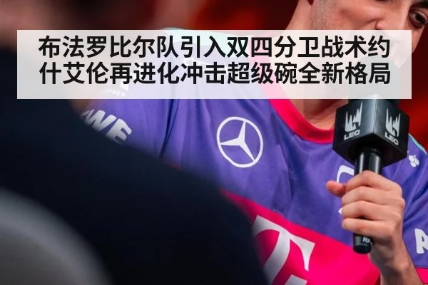 布法罗比尔队引入双四分卫战术约什艾伦再进化冲击超级碗全新格局