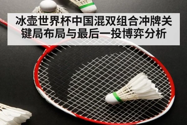 冰壶世界杯中国混双组合冲牌关键局布局与最后一投博弈分析