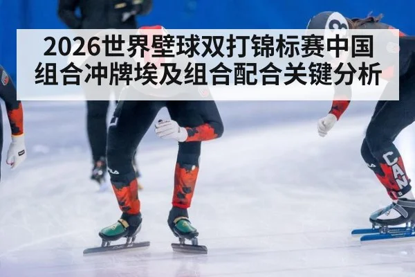 2026世界壁球双打锦标赛中国组合冲牌埃及组合配合关键分析